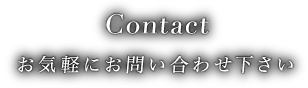 Contact お気軽にお問い合わせ下さい