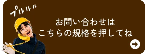 お問い合わせはこちらの規格を押してね