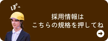 採用情報はこちらの規格を押してね