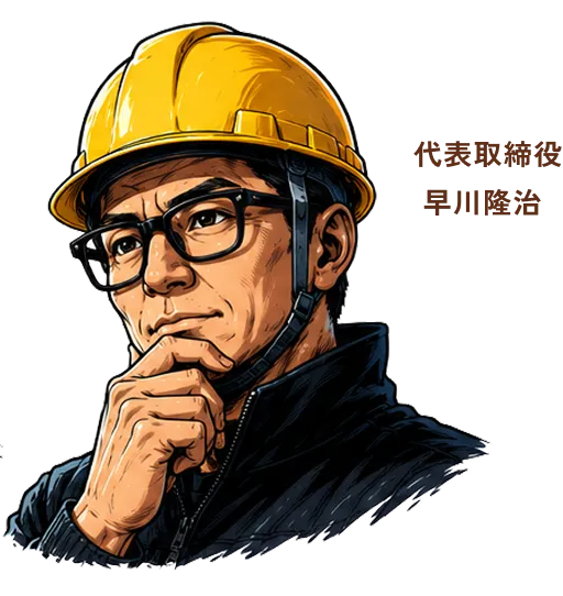 代表取締役 早川隆治